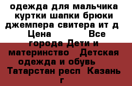 одежда для мальчика（куртки,шапки,брюки,джемпера,свитера ит.д） › Цена ­ 1 000 - Все города Дети и материнство » Детская одежда и обувь   . Татарстан респ.,Казань г.